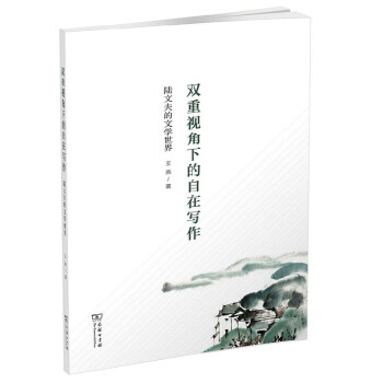 雙重視角下的自在寫作 雙重視角下的自在寫作