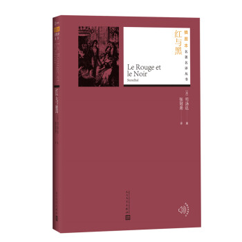 紅與黑人民文學(xué)出版社 紅與黑人民文學(xué)出版社