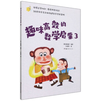 趣味高效的數學啟蒙3 趣味高效的數學啟蒙3