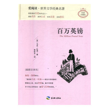 百萬英鎊t插圖全譯本 百萬英鎊t插圖全譯本