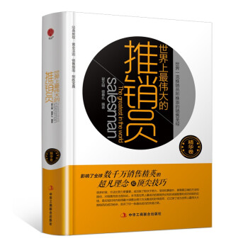世界上最偉大的推銷員 世界上最偉大的推銷員