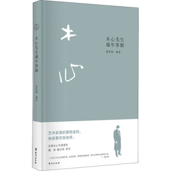 木心先生編年事輯圖書