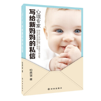 心理專家寫給新媽私信