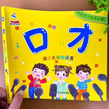 口才說出美麗的語言