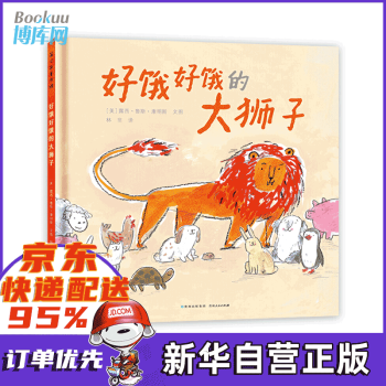 好餓好餓的大獅子新書 好餓好餓的大獅子新書