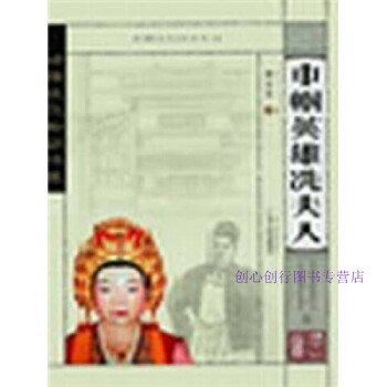 巾幗英雄洗夫人鐘萬全 巾幗英雄洗夫人鐘萬全