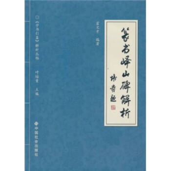 篆書嶧山碑解析霍文才 篆書嶧山碑解析霍文才