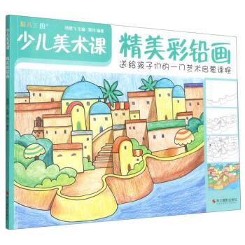 精美彩鉛畫少兒美術課 精美彩鉛畫少兒美術課
