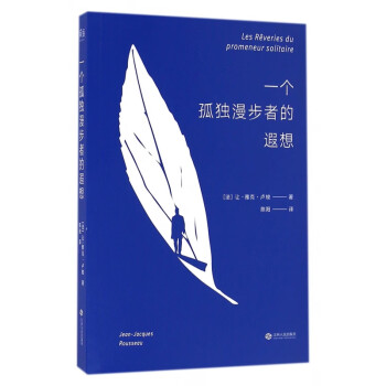 一個孤獨漫步者的遐想 一個孤獨漫步者的遐想