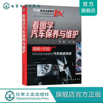 看圖學(xué)汽車保養(yǎng)與維護(hù) 看圖學(xué)汽車保養(yǎng)與維護(hù)
