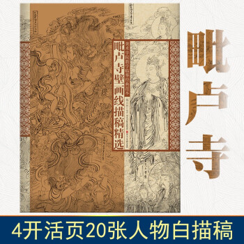 毗盧寺壁畫線描稿精選