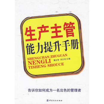 生產(chǎn)主管能力提升手冊