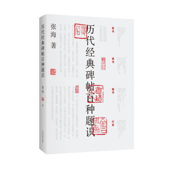 歷代經典碑帖百種題識 歷代經典碑帖百種題識