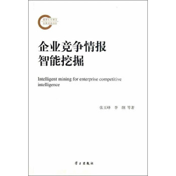 企業競爭情報智能挖掘 企業競爭情報智能挖掘
