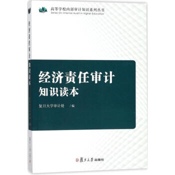 經(jīng)濟責任審計知識讀本 經(jīng)濟責任審計知識讀本