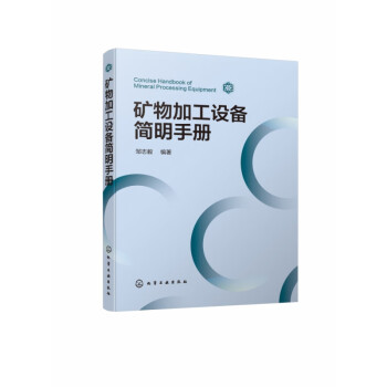 礦物加工設備簡明手冊 礦物加工設備簡明手冊