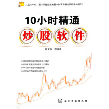 10小時精通炒股軟件 10小時精通炒股軟件