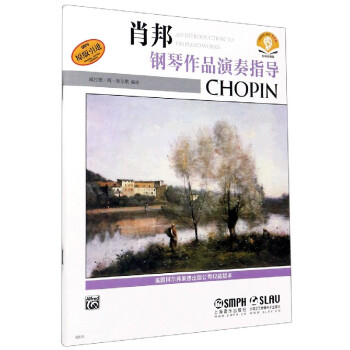 肖邦鋼琴作品演奏指導(dǎo) 肖邦鋼琴作品演奏指導(dǎo)
