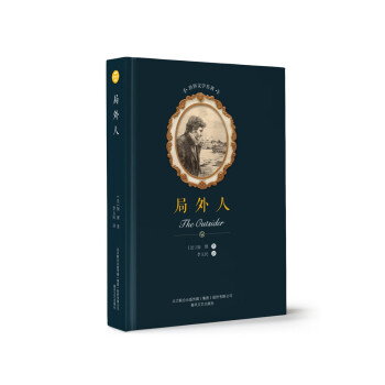 世界文學名著-局外人 世界文學名著-局外人