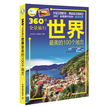 世界美的100個地方 世界美的100個地方