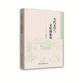 當代文學與文化現象論 當代文學與文化現象論