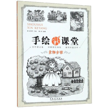素描女孩/手繪新課堂 素描女孩/手繪新課堂
