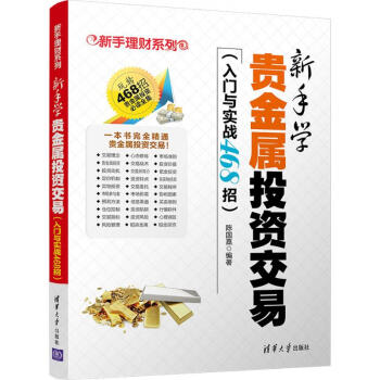 新手學貴金屬投資交易 新手學貴金屬投資交易