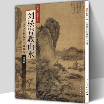 劉松巖教山水-水墨卷 劉松巖教山水-水墨卷