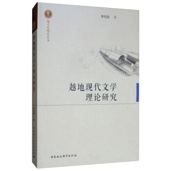 越地現代文學理論研究 越地現代文學理論研究