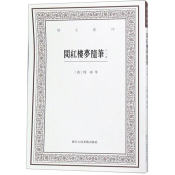 閱紅樓夢隨筆外三種 閱紅樓夢隨筆外三種