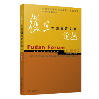 復(fù)旦外國(guó)語言文學(xué)論叢 復(fù)旦外國(guó)語言文學(xué)論叢