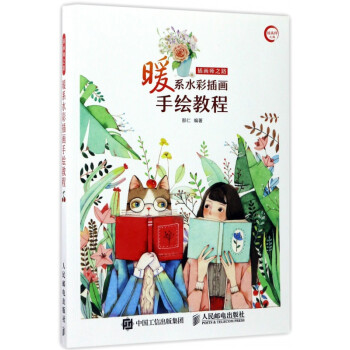 暖系水彩插畫手繪教程 暖系水彩插畫手繪教程