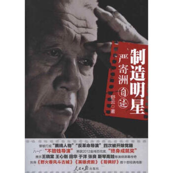 制造明星嚴寄洲自述