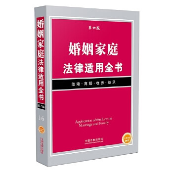 婚姻家庭法律適用全書 婚姻家庭法律適用全書