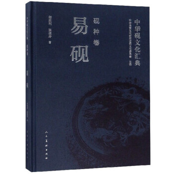 中華硯文化匯典易硯