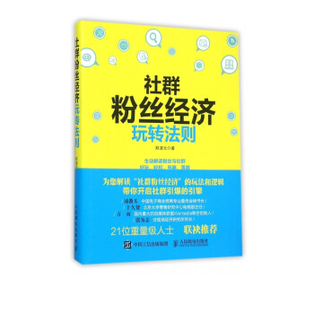 社群粉絲經(jīng)濟(jì)玩轉(zhuǎn)法則 社群粉絲經(jīng)濟(jì)玩轉(zhuǎn)法則