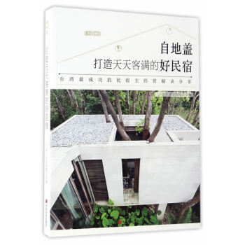 打造天天客滿的好民宿 打造天天客滿的好民宿
