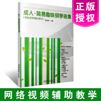 成人簡易趣味鋼琴曲集 成人簡易趣味鋼琴曲集