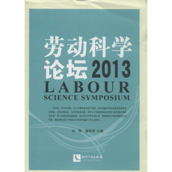勞動科學論壇2013 勞動科學論壇2013