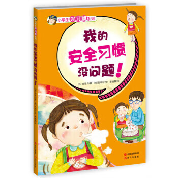我的安全習(xí)慣沒問題! 我的安全習(xí)慣沒問題!
