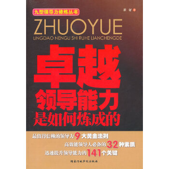 領導能力是如何煉成的 領導能力是如何煉成的
