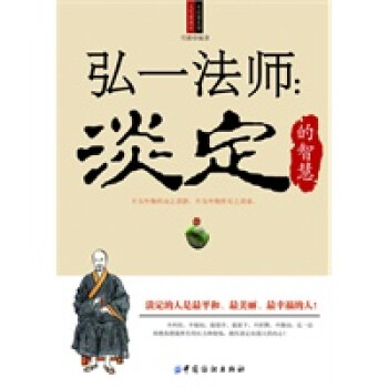 弘一法師淡定的智慧