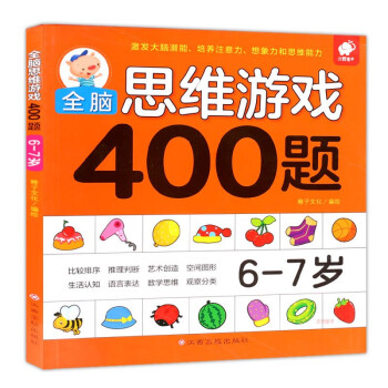 全腦思維游戲400題