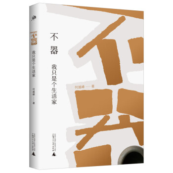 不器我只是個生活家 不器我只是個生活家