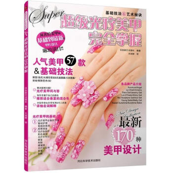 超級光療美甲完全掌握 超級光療美甲完全掌握