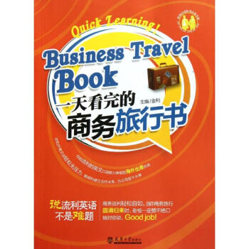一天看完的商務旅行書 一天看完的商務旅行書
