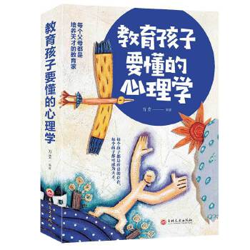 教育孩子要懂的心理學 教育孩子要懂的心理學