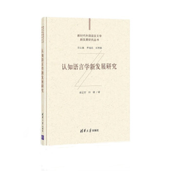 認(rèn)知語言學(xué)新發(fā)展研究 認(rèn)知語言學(xué)新發(fā)展研究