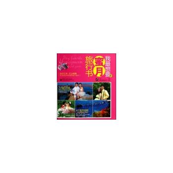 我最想要的蜜月旅行書 我最想要的蜜月旅行書