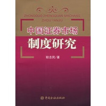 中國證券市場制度研究 中國證券市場制度研究